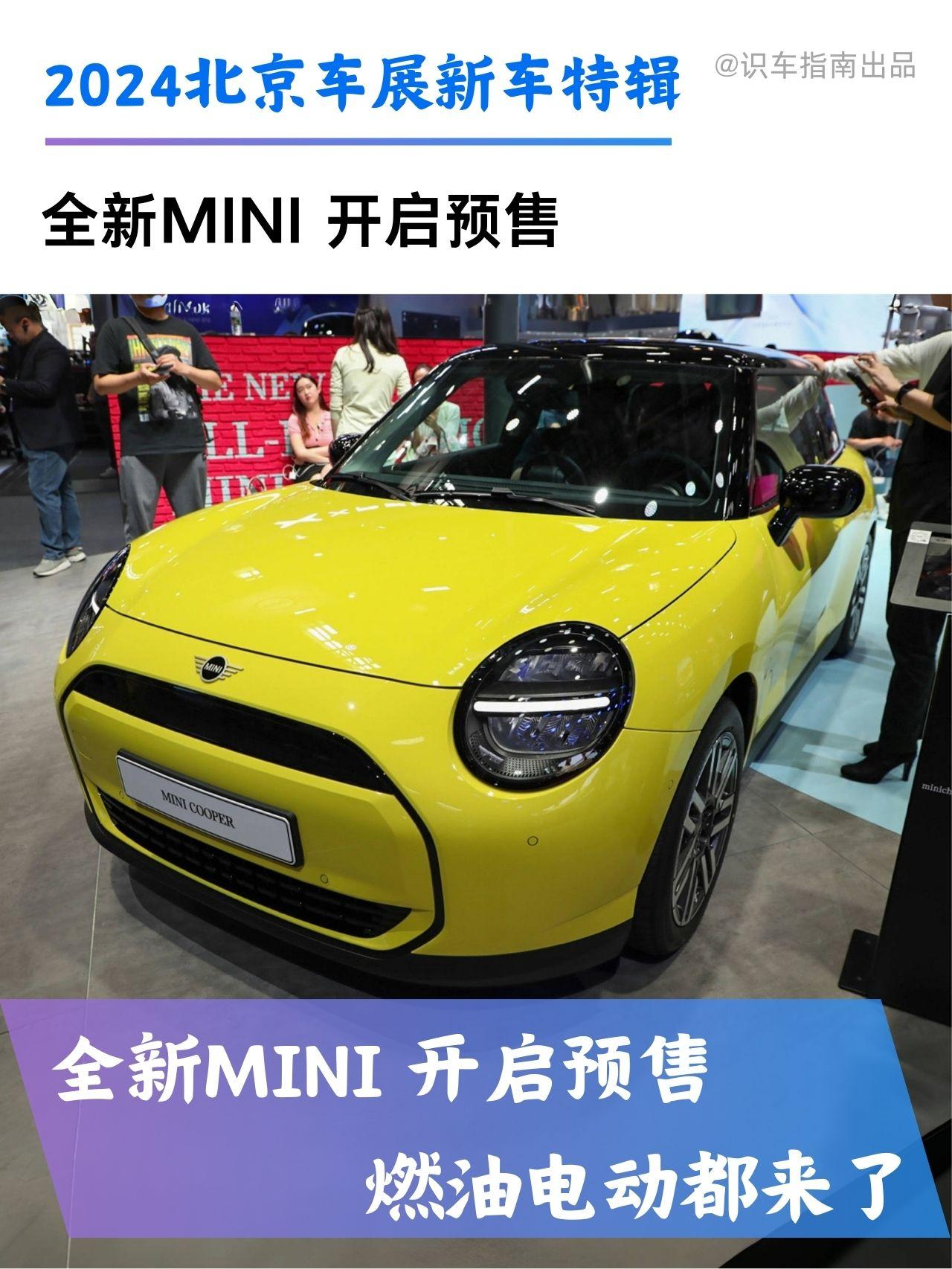 新车热点|全新MINI开启预售。新电动MINI预售21万起，新燃油MINI同时亮相了，造型变化甚微，主打车内车机交互升级！
全新国产电动MINI COOPER预售价格为21-27万，车长3858毫米、宽1756毫米、高1458毫米，轴距2526毫米，整车外观最大改变在尾灯造型，内饰主打车机智能化升级，目前公布配备54千瓦时电池组车型，CLTC纯电续航里程为456公里。
全新燃油版MINI，除了动力系统不同基本与电动版MINI保持一致，动力上，燃油版MINI将搭载2.0T发动机，最大功率150千瓦，峰值扭矩300牛·米。