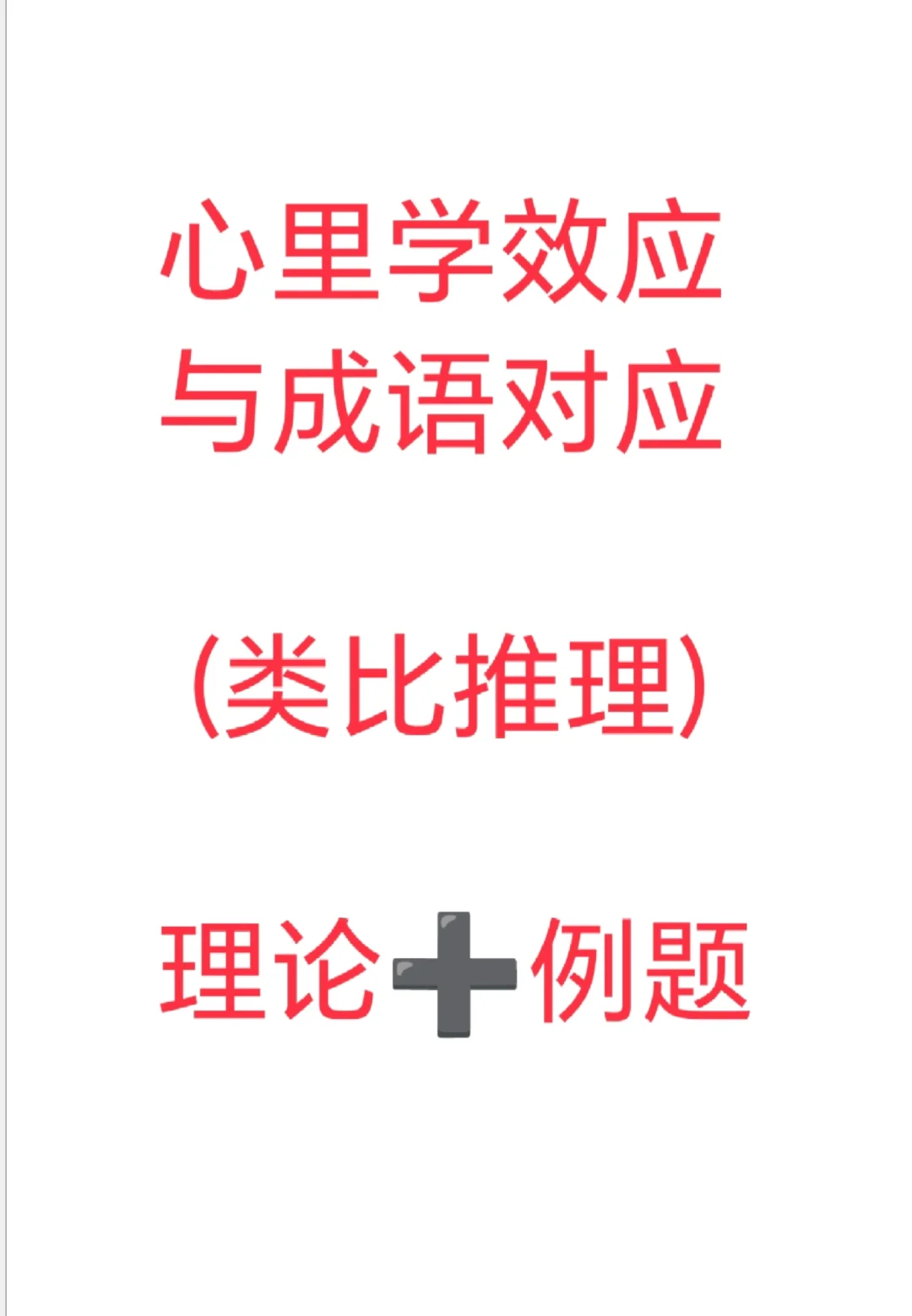 行测干货！类比推理（心理学效应）