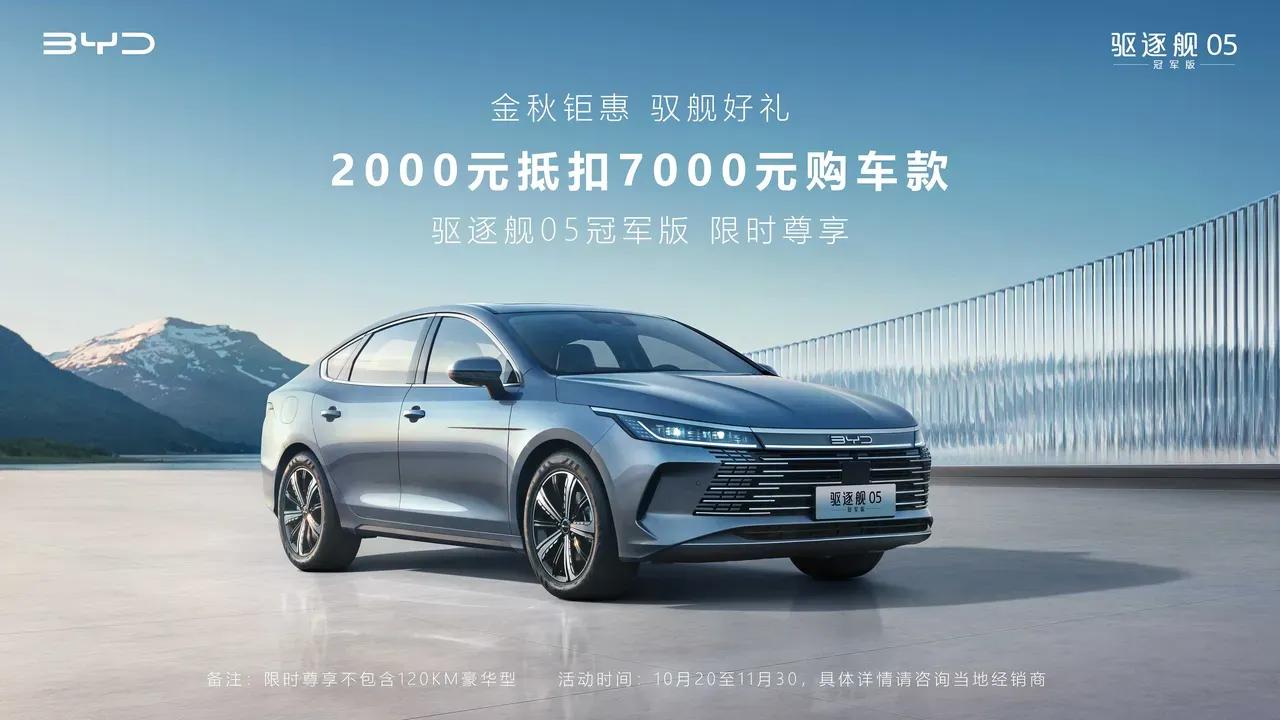 比亚迪驱逐舰05也开始优惠了，直接2000元抵消7000，相当于降价5000，这