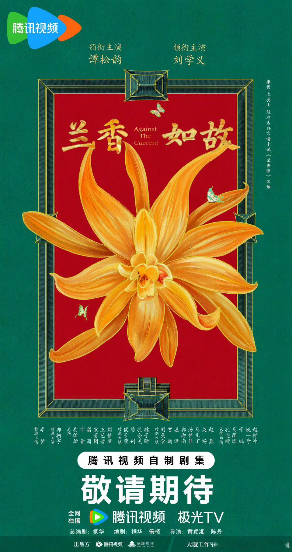 40集古装剧兰香如故今日开机，官宣主演阵容，腾讯视频播出。导演：黄颖湘、陈丹编剧