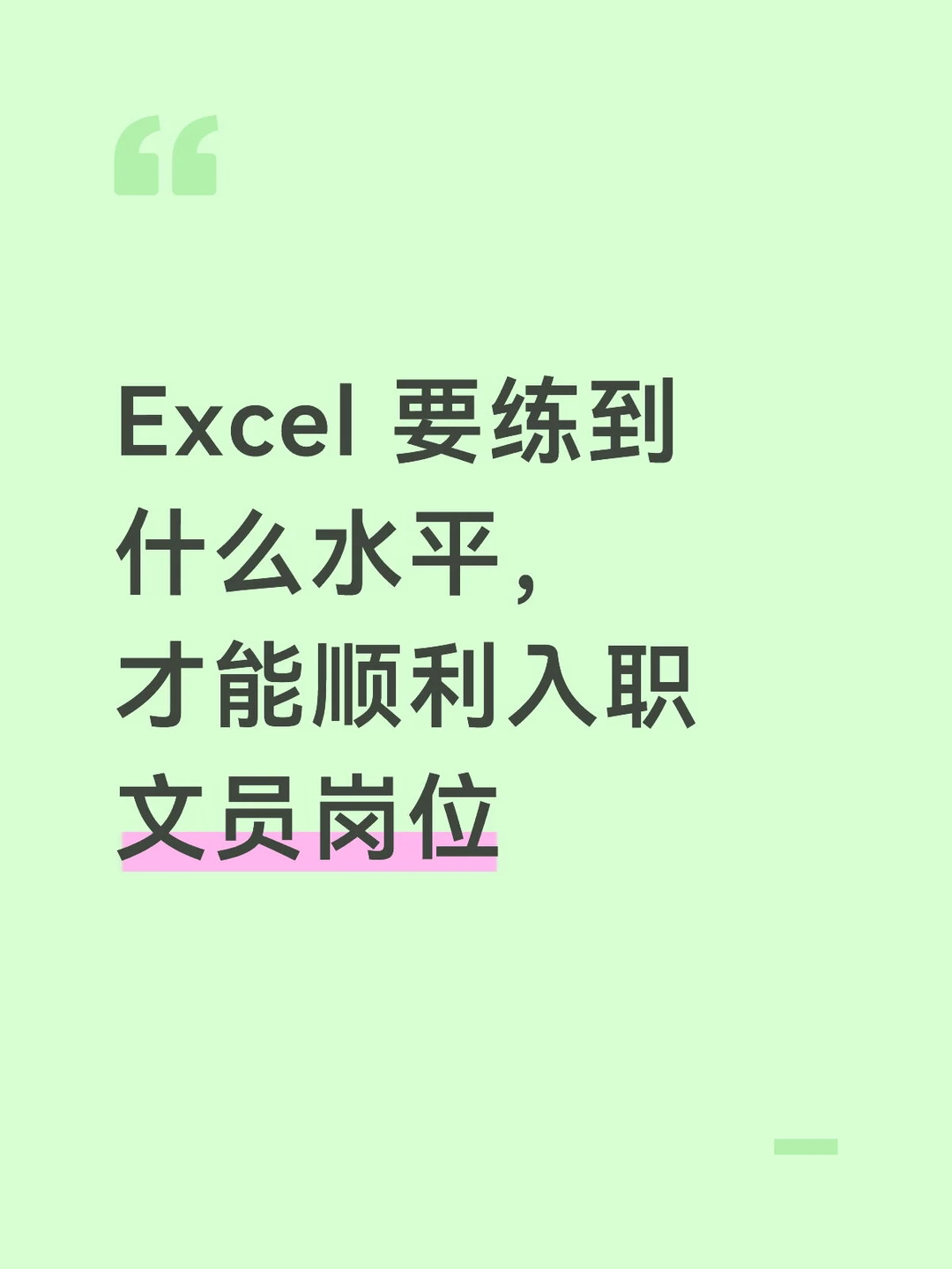 Excel达到什么水平，才能顺利应聘办公文员