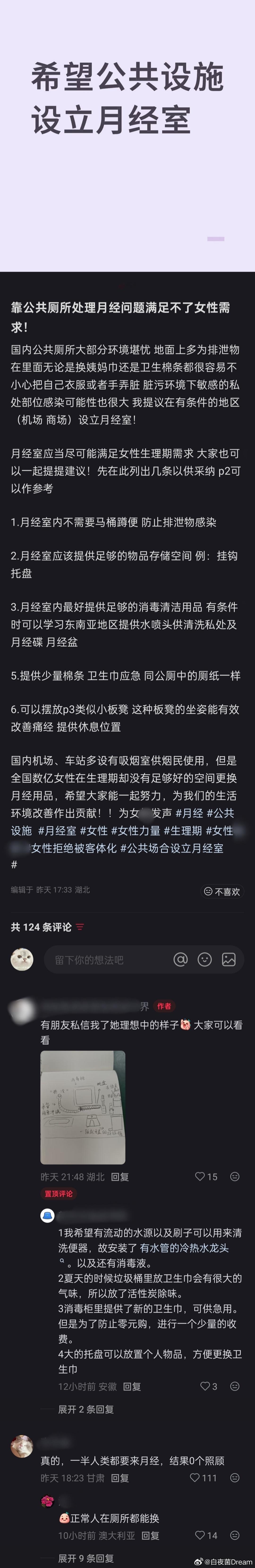 网友：希望公共设施设立月经室。 
