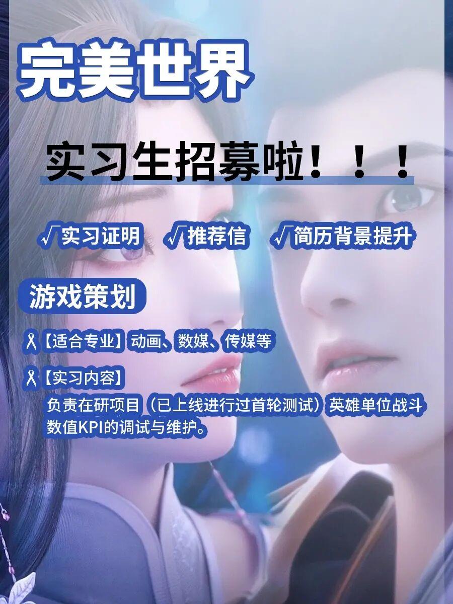🔥完美世界💯实习来啦~
