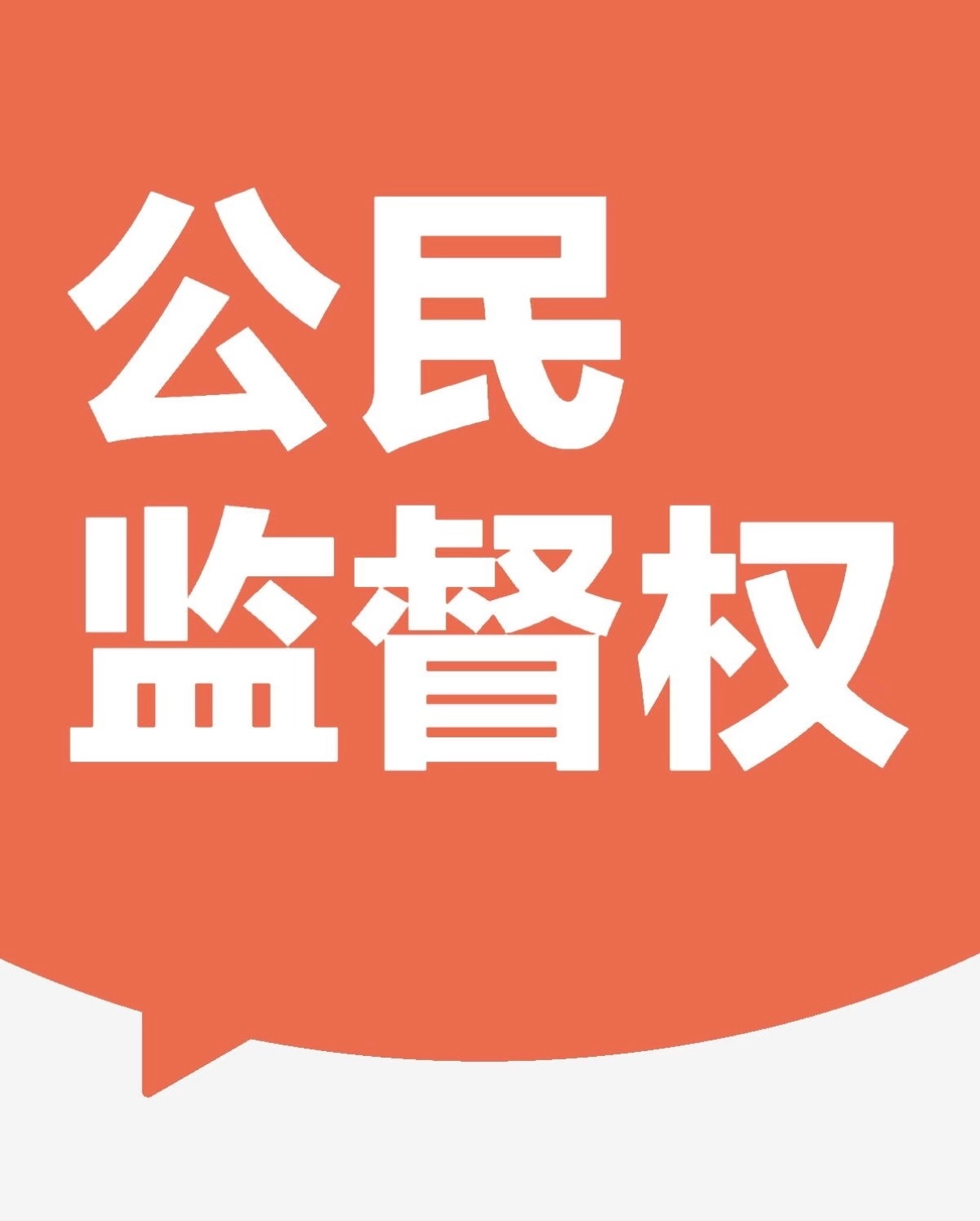 允许监督，但不能造谣！每个人都有监督权，也应该记住这个权利。但监督不等于凭空编故