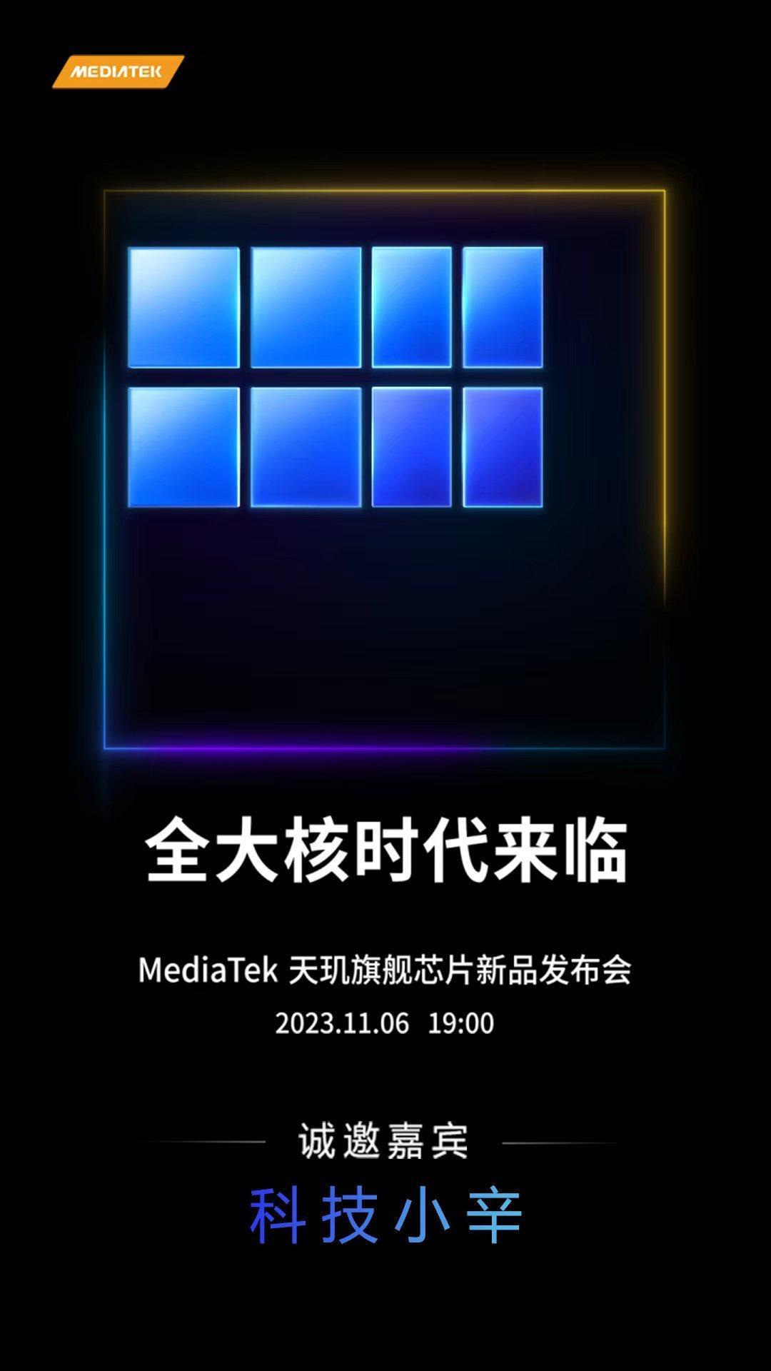 来了，全大核时代。发哥家的天玑旗舰芯片会在 11 月 6 号晚上正式亮相。