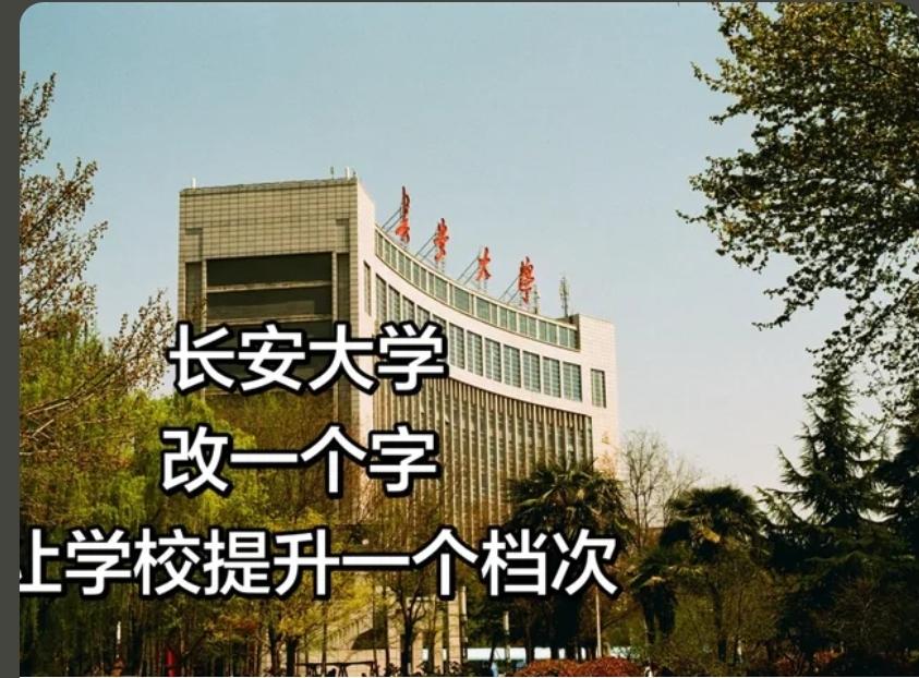 如果长安大学改名，改其中一个字，从211升985，你觉得什么名字能够提升学校知名