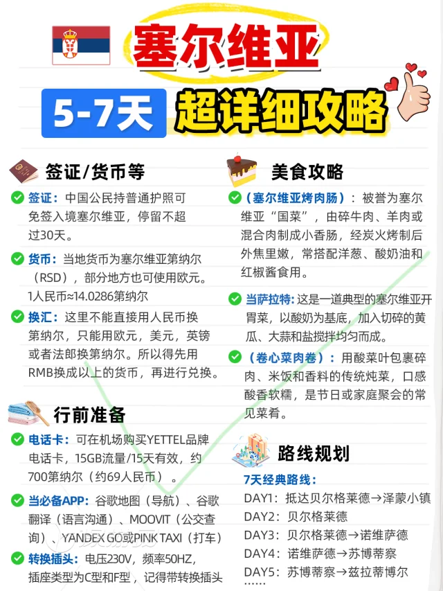 塞尔维亚超详细旅游攻略 | 免签宝藏地❗❗