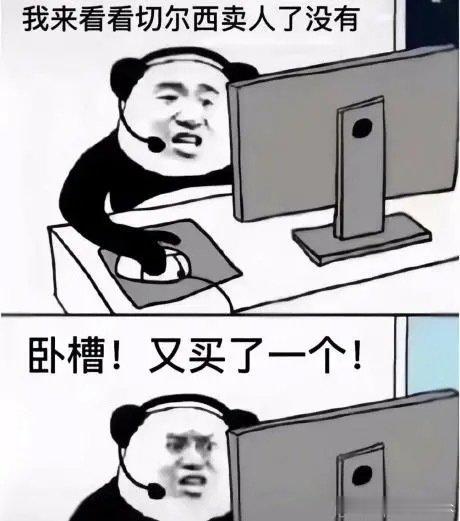 没想到如今还依旧可以用财政公平是什么？一串数字而已。。。切尔西英超  cr：切尔
