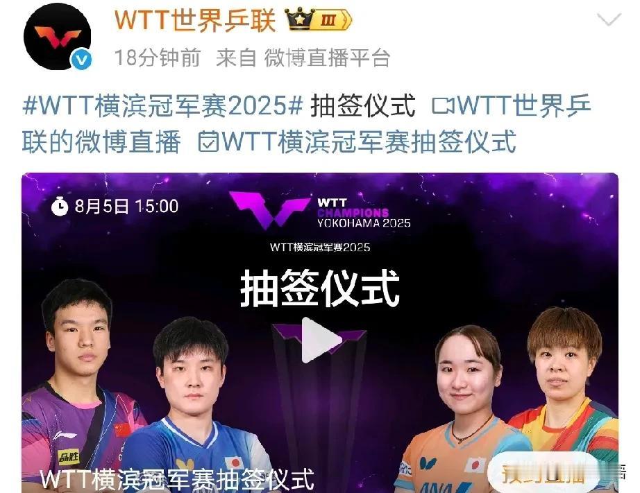 明天横滨冠军赛就要抽签了。
刚刚看到WTT发文，8月5日15点是WTT横滨冠军赛