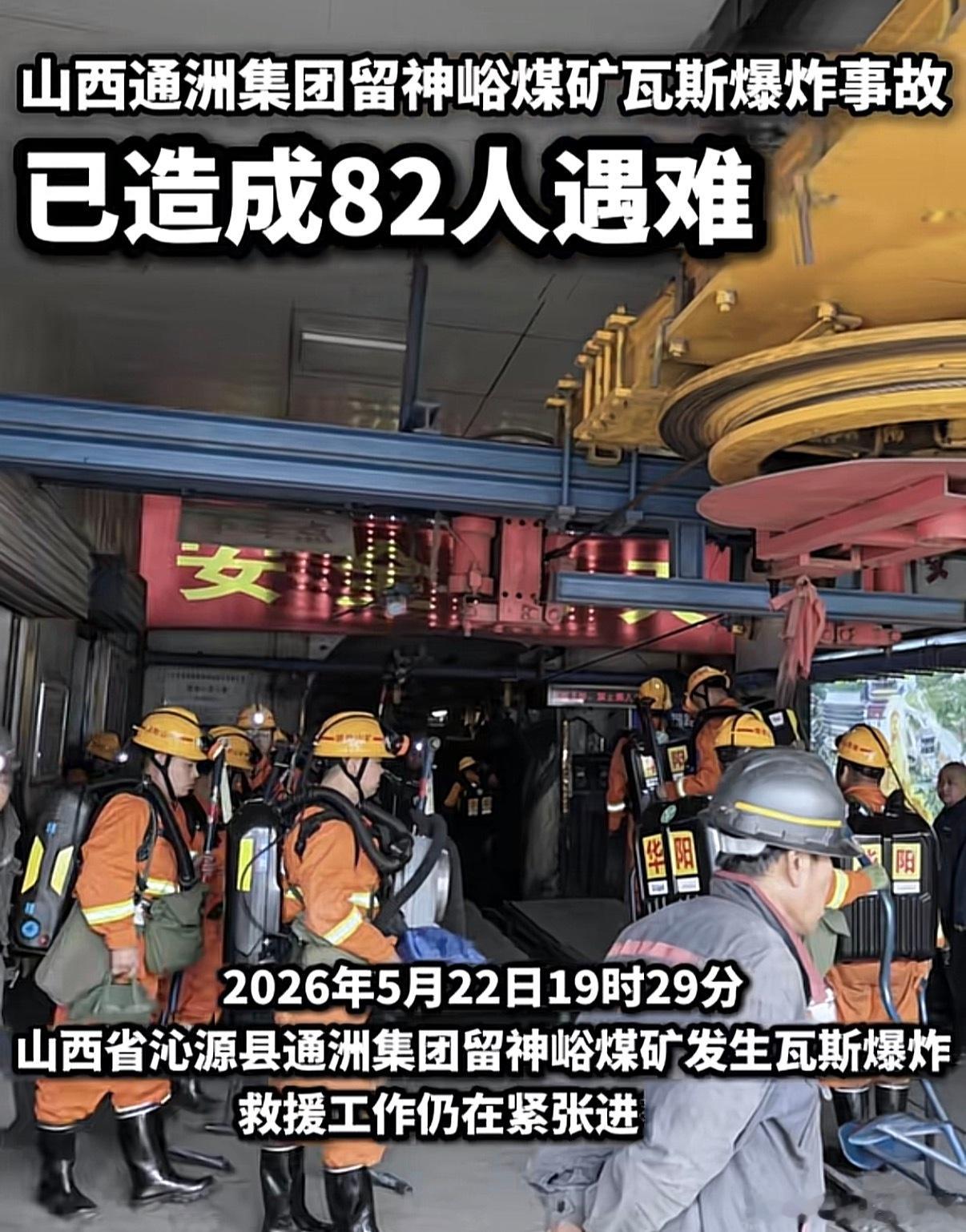 多少？82？早上看的时候是8个，希望不要再增加了，这算是重特大事故了留神峪煤矿事