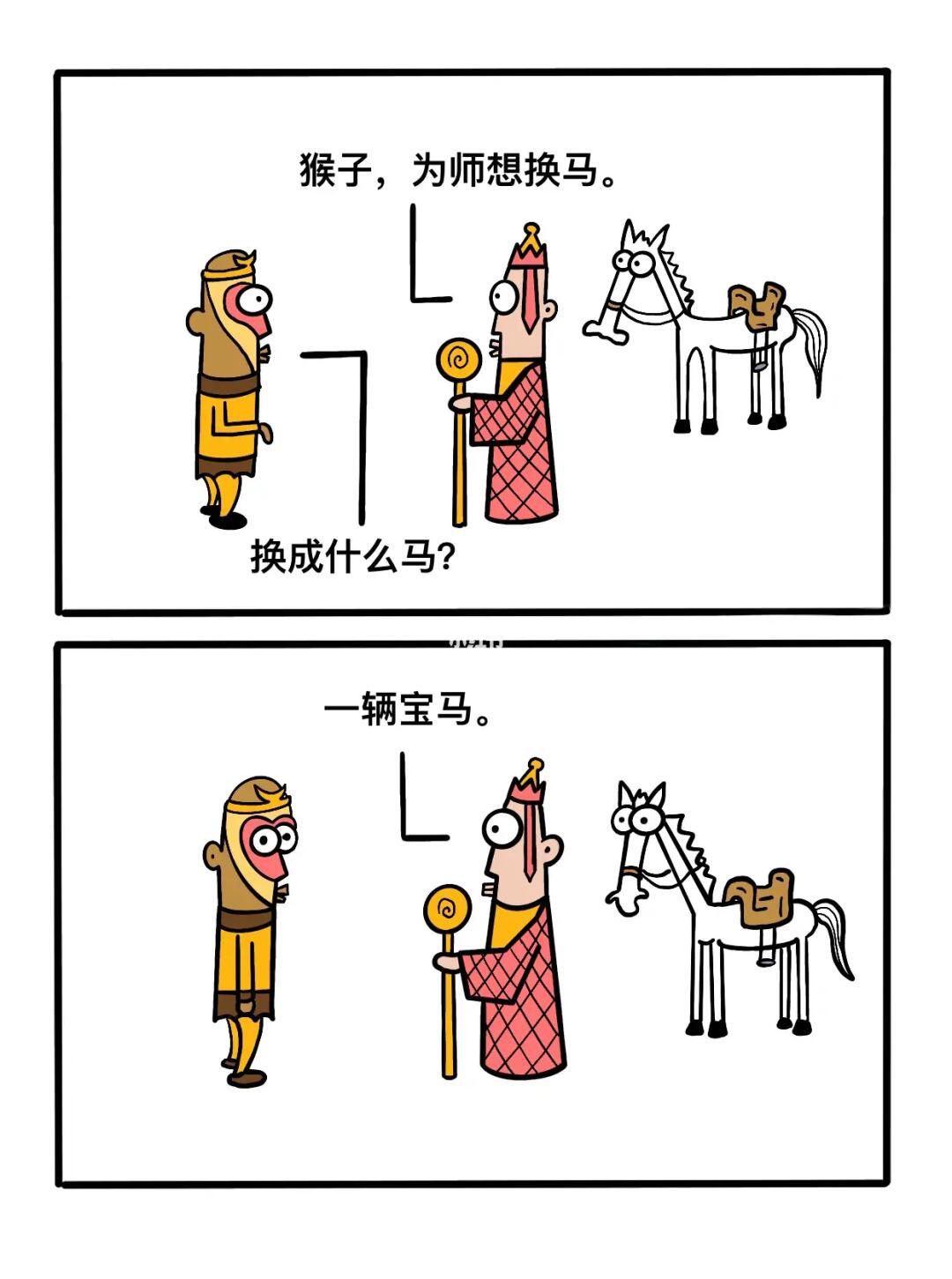 猴子，为师想换马！