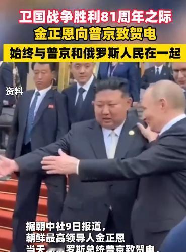 卫国战争胜利 81 周年！金正恩致电普京：平壤始终与普京和俄罗斯人民在一起

5