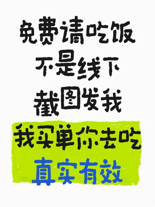 免费请吃饭！不是线下,我直接买单你去吃！
