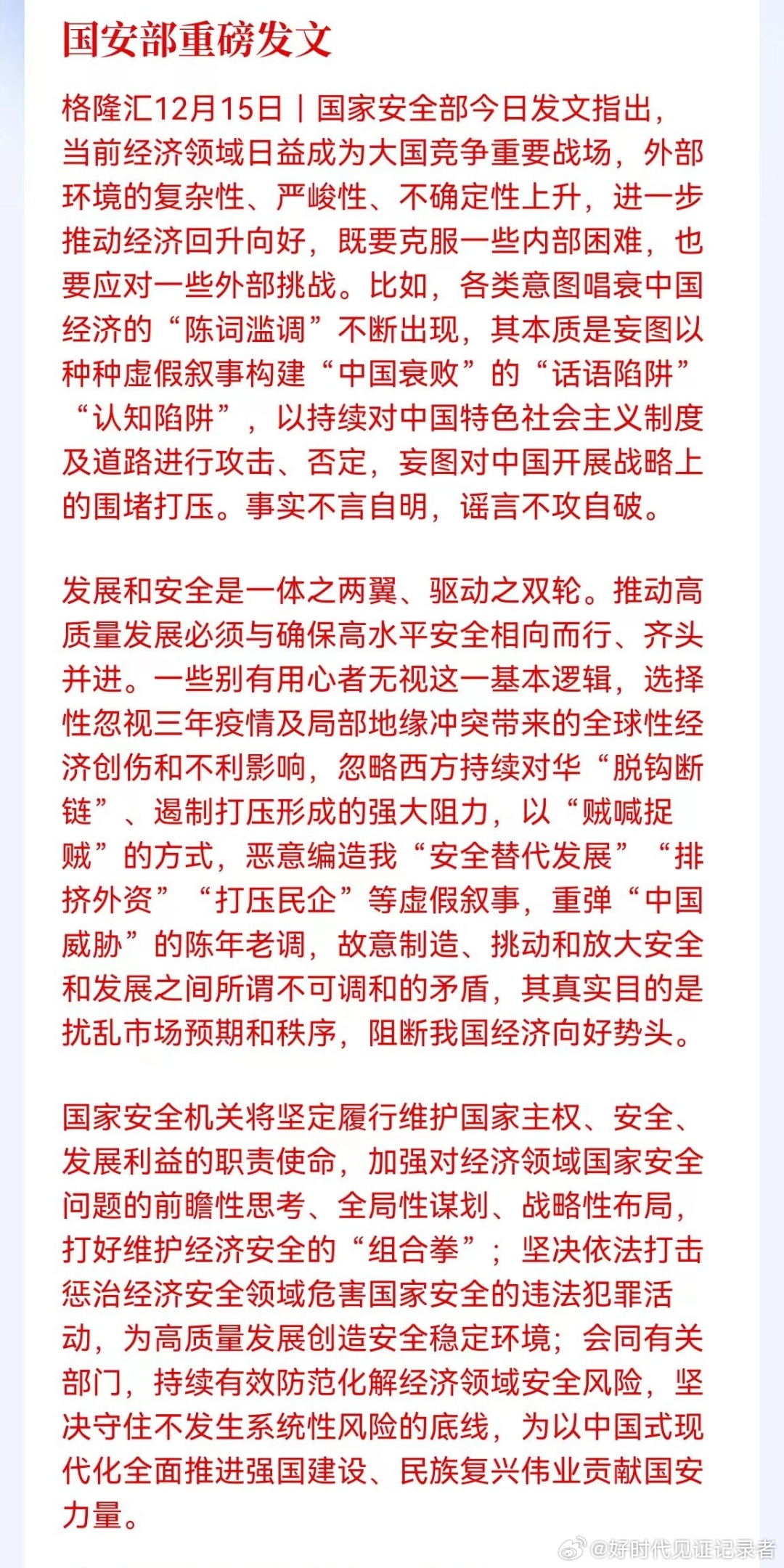 国家安全部就经济安全表态了！ ​​​