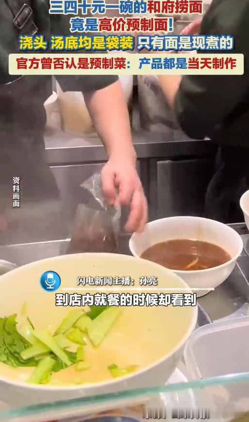 和府捞面 只有面现煮 感觉和府一直都是预制菜可能只是大家觉得在这个价位区间，还是
