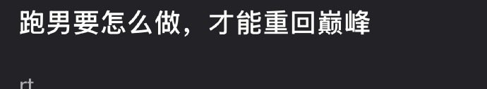 跑男要怎么做才能重回巅峰跑男怎么做才能重回巅峰 跑男要怎么做才能重回巅峰 