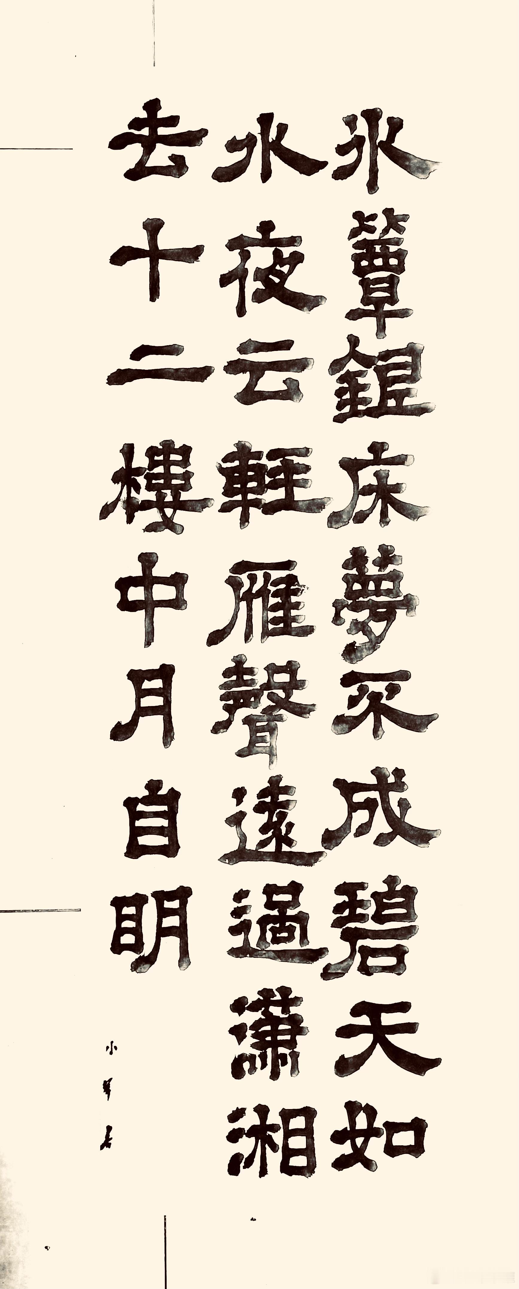 书法  瑶瑟怨（唐.温庭筠）冰簟银床梦不成，碧天如水夜云轻。 雁声远过潇湘去，十