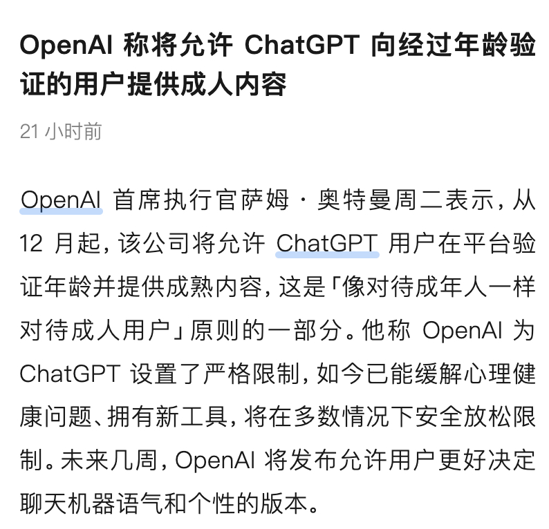 OpenAI将推ChatGPT成人模式3-5年，AI会改造哪些行业呢？ ​​​