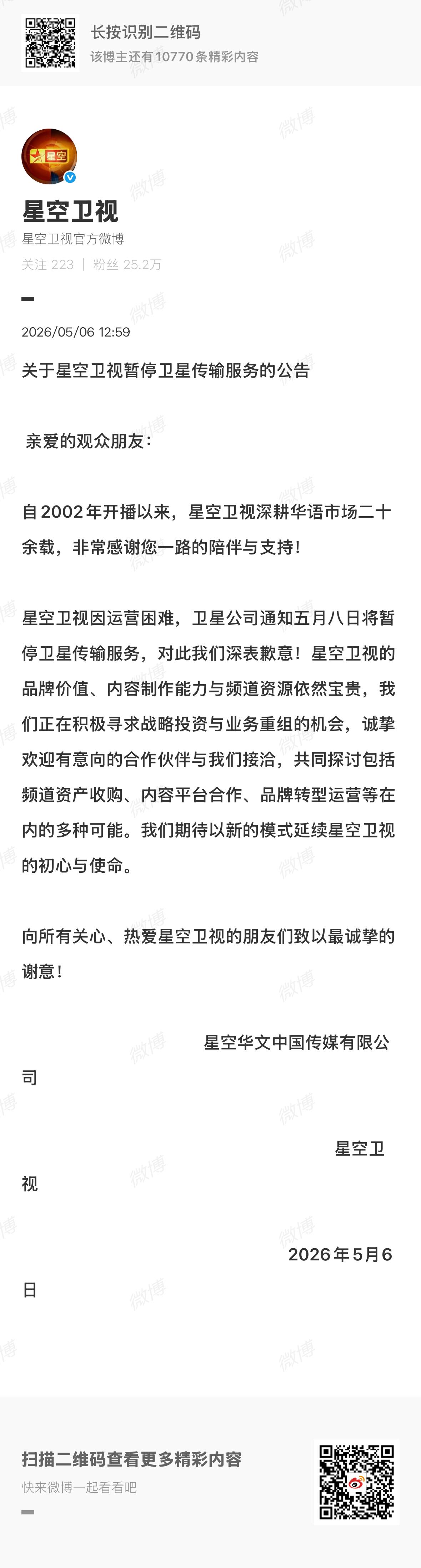 星空卫视下星昨日，星空卫视正式发布暂停卫星传输服务的公告📣 