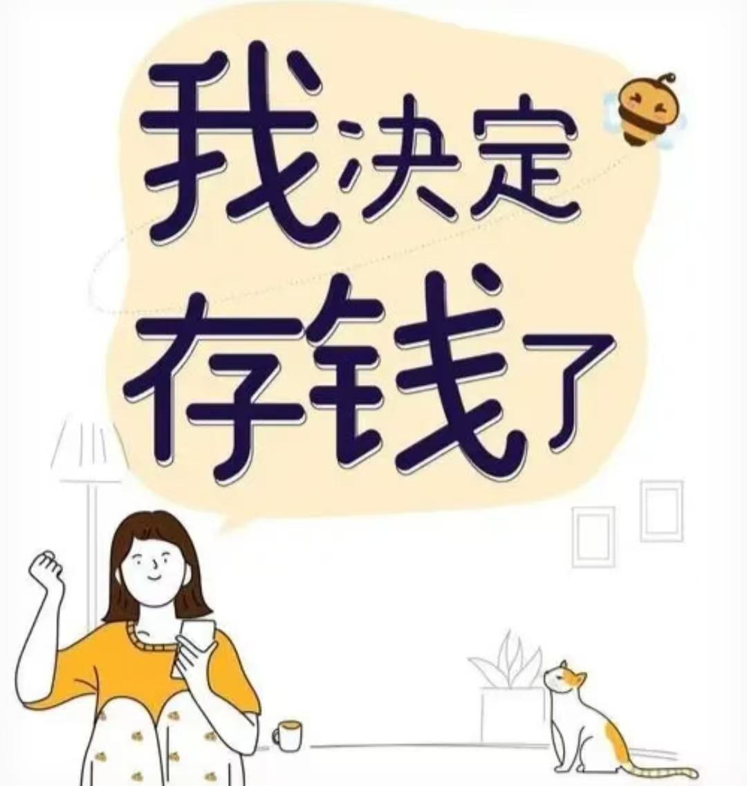 上了一辈子班，直到退休也没落下钱，不知钱去了哪里，看到别人大把大把的钱拿出来买车