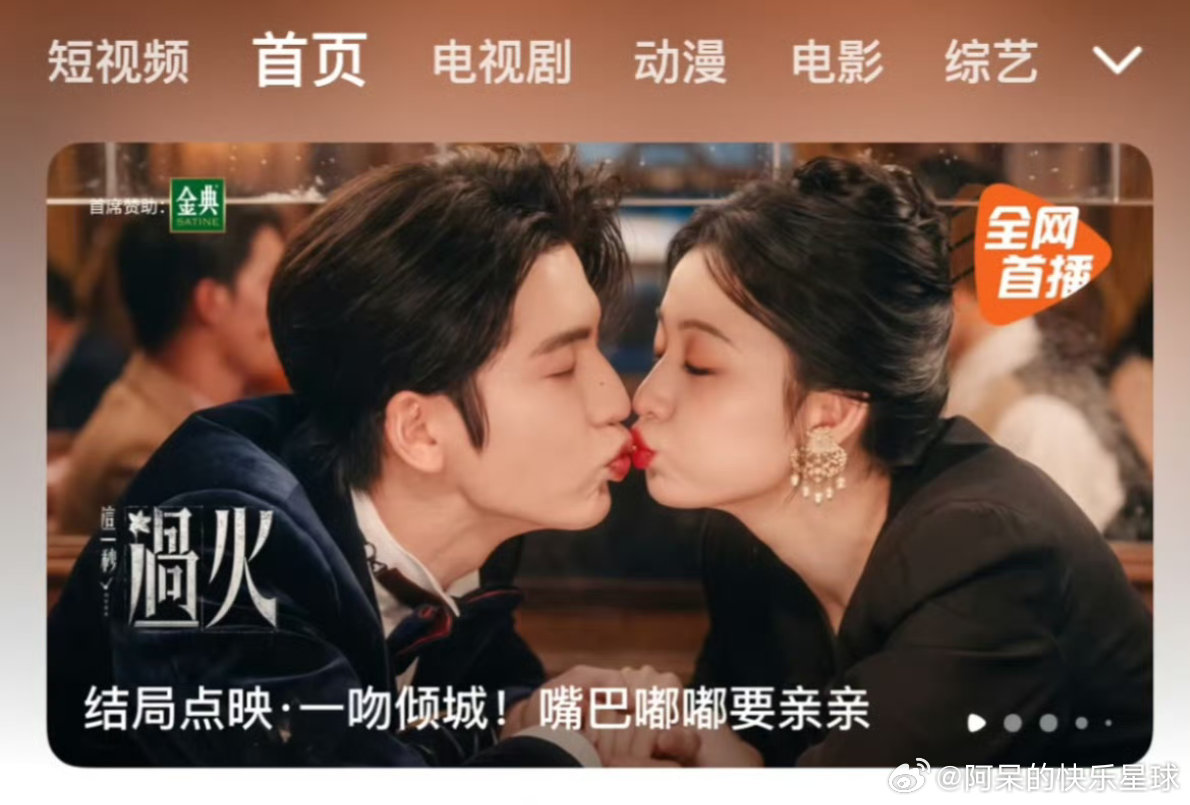 这一秒过火点映封面图 这张点映封面图刷屏了两人沉浸在亲吻里，嘟嘴的细节又软又暧昧