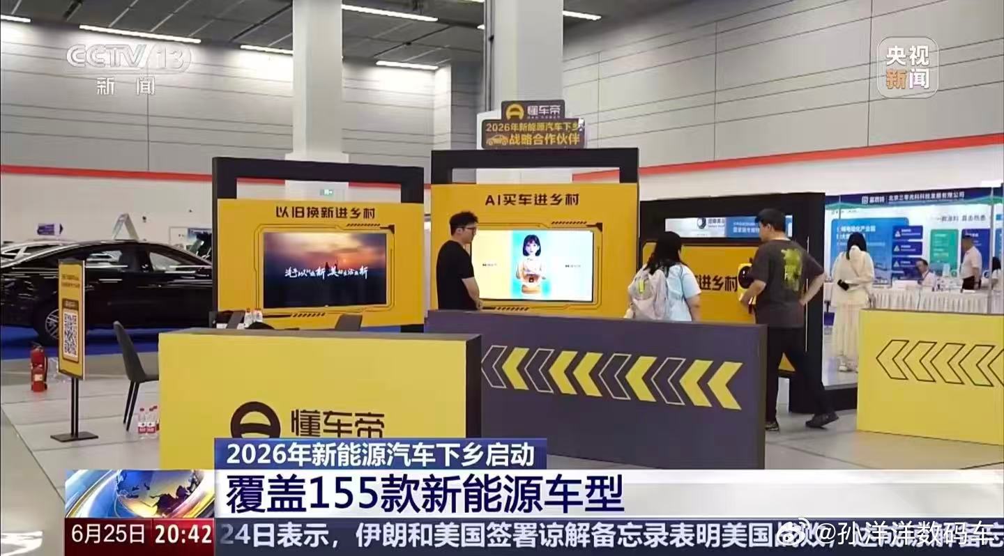 2026新能源下乡正式启动农村买车也是用上AI了本次新能源下乡首站设在新疆塔城，