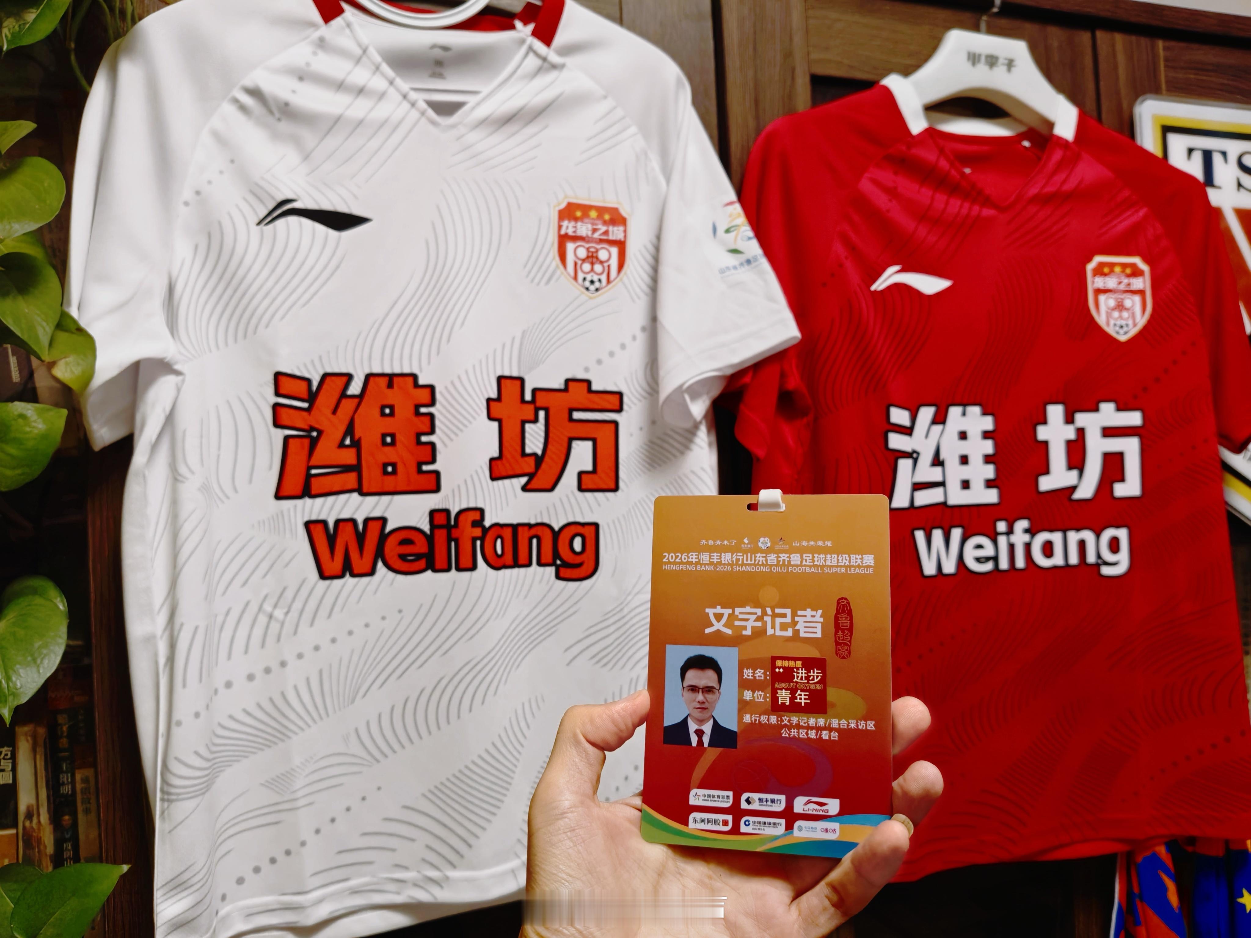 2026山东省齐鲁足球超级联赛第15轮: 潍坊队VS东营队，鲁蜜之声作为山东省体