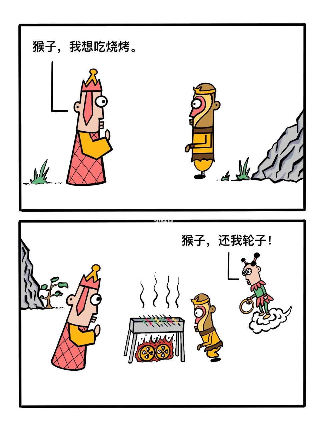 猴子，为师想吃烧烤！