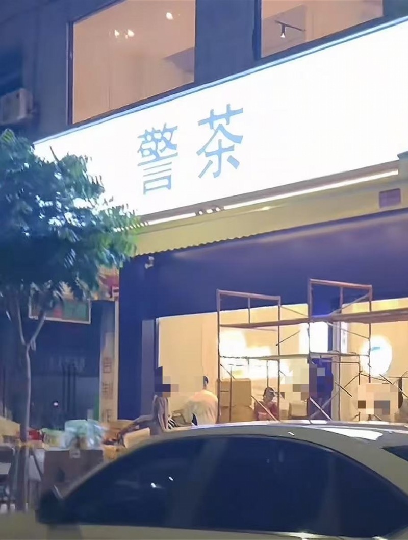 广州一店铺取名“警茶”，监管部门称招牌已拆除！律师分析