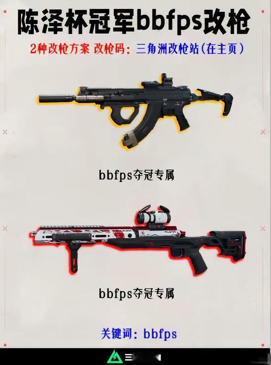 陈泽杯冠军bbfps同款改枪码。三角洲行动 三角洲行动攻略 陈泽杯冠军