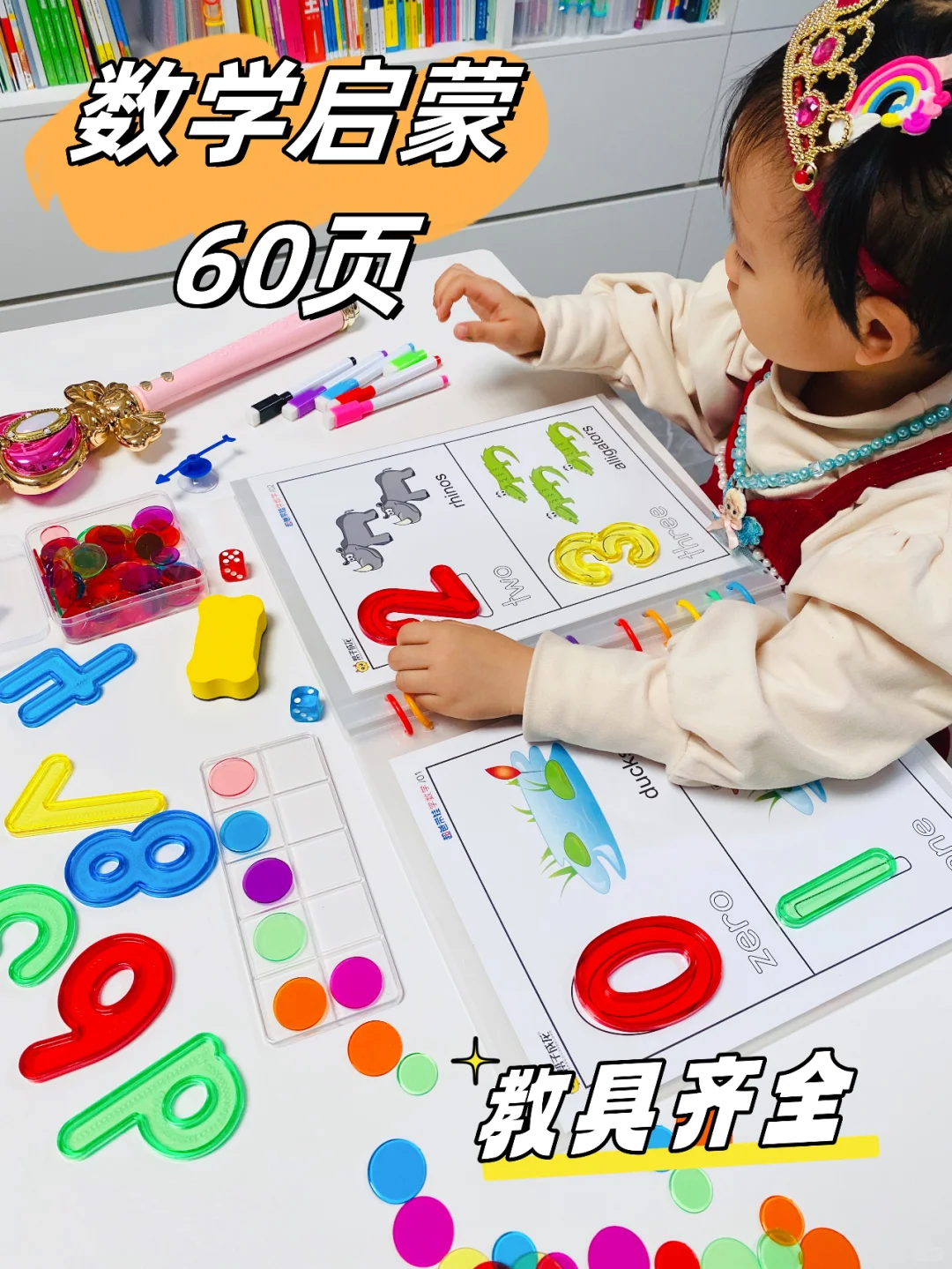 幼儿园小班数学启蒙玩具，边玩边学，很有趣