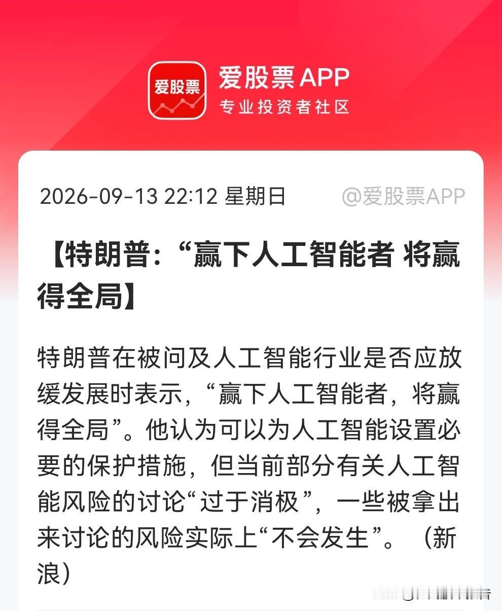 加息吗？“AI减速”吗？不，特朗普喊话了！这下大家可以安心了吧！今天大A或有惊喜