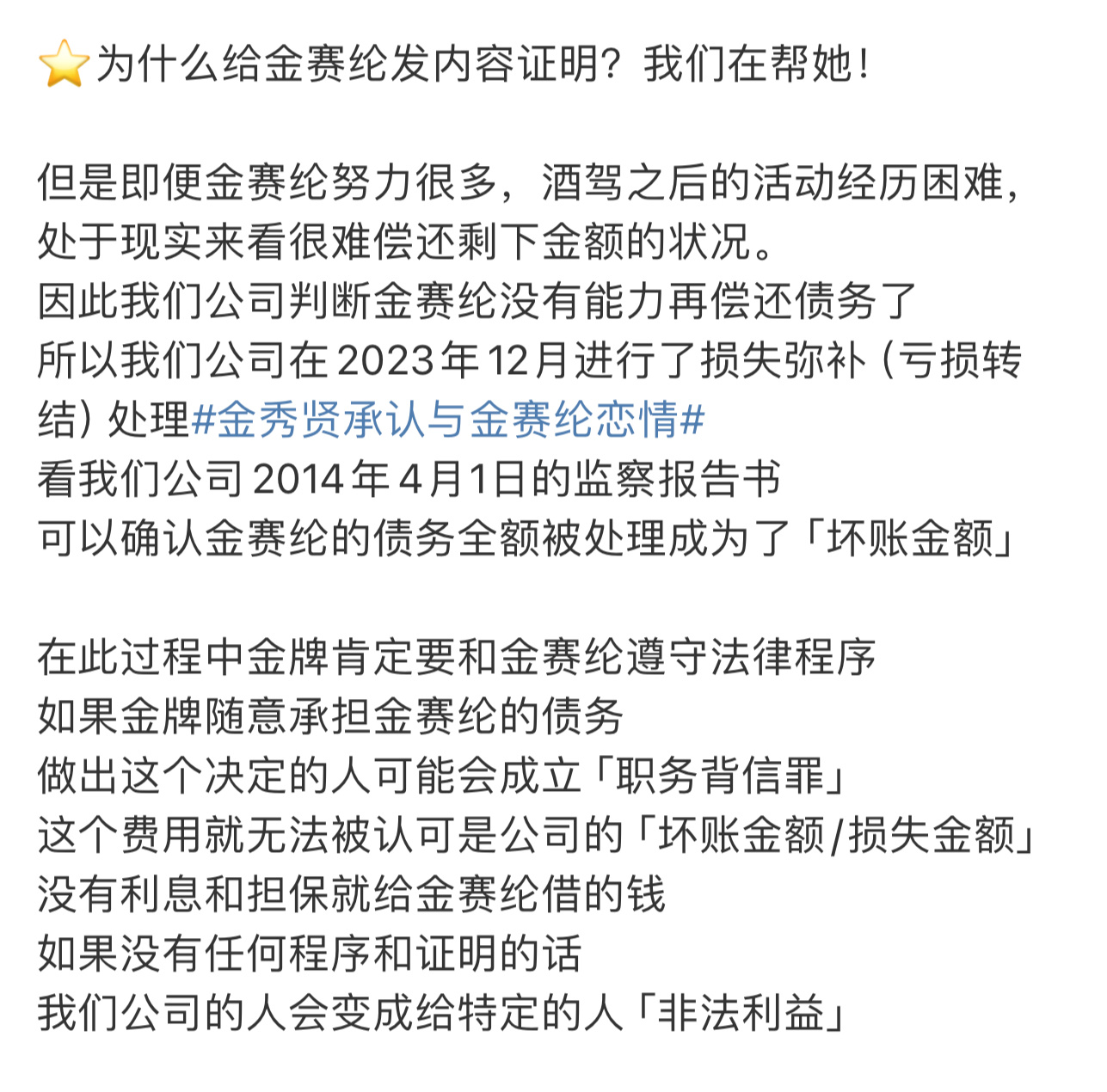 经纪公司给金赛纶发内容证明是为了帮她免除债务税金负担而走的程序，金赛纶给金秀贤发