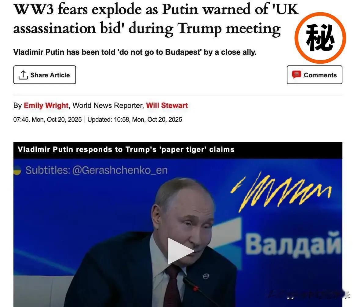 突发，据《每日快报》报道，普京担心在布达佩斯遭英国暗杀，因此他的随行人员敦促他不