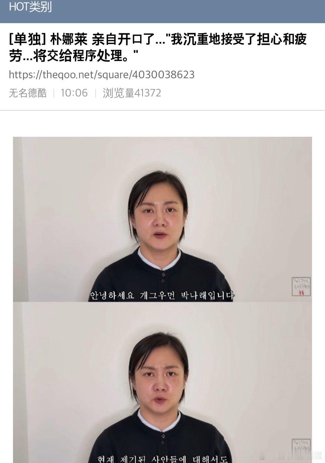 【热帖】[独家]朴娜莱亲口表态..沉重接受所给予的担忧与疲劳…将委托程序处理[独