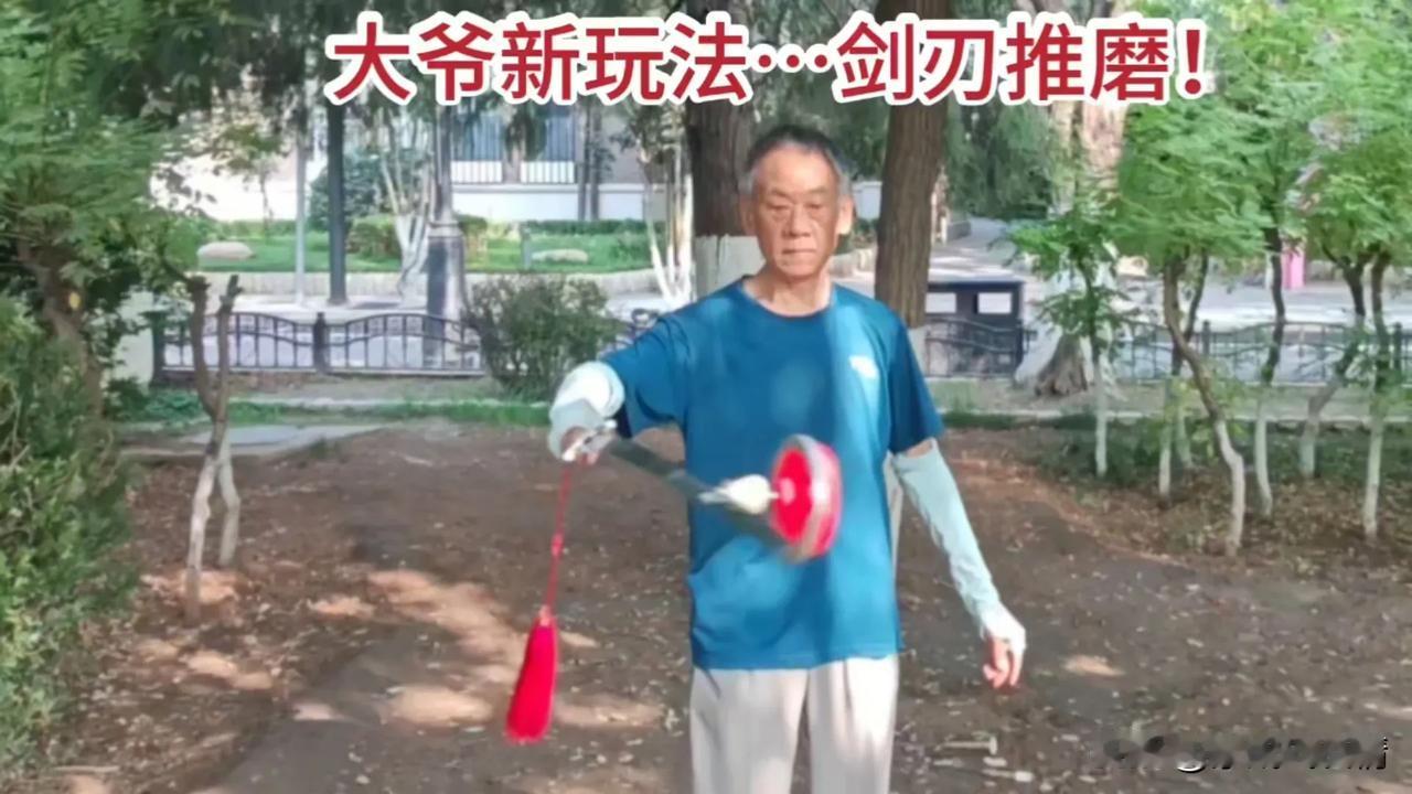 大爷晨练瞎捣鼓新玩法-剑刃推磨！