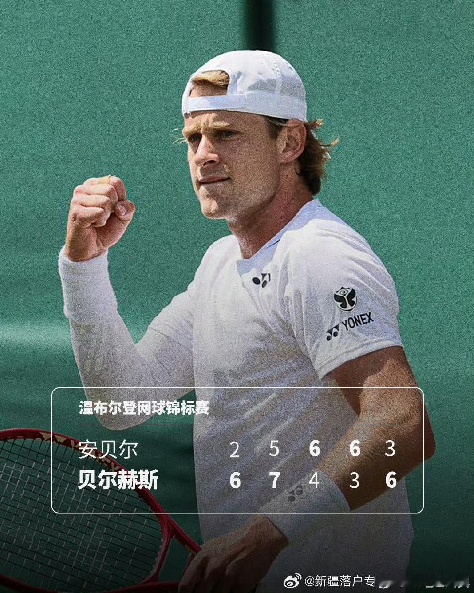 🇧🇪贝尔赫斯再胜🇫🇷安贝尔！🔥温网2026男单首轮1️⃣，🇧🇪贝尔