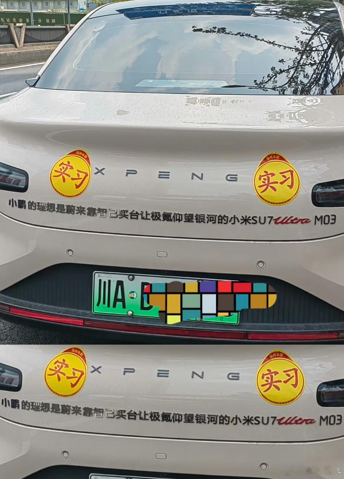 这个小鹏车主的创意标语，简直笑翻了——车尾写着