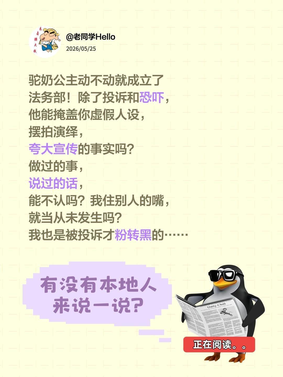 真相不会被法务掩盖，民意不会被恐吓压制。驼奶公主动不动就成立了法务部！除了投诉和