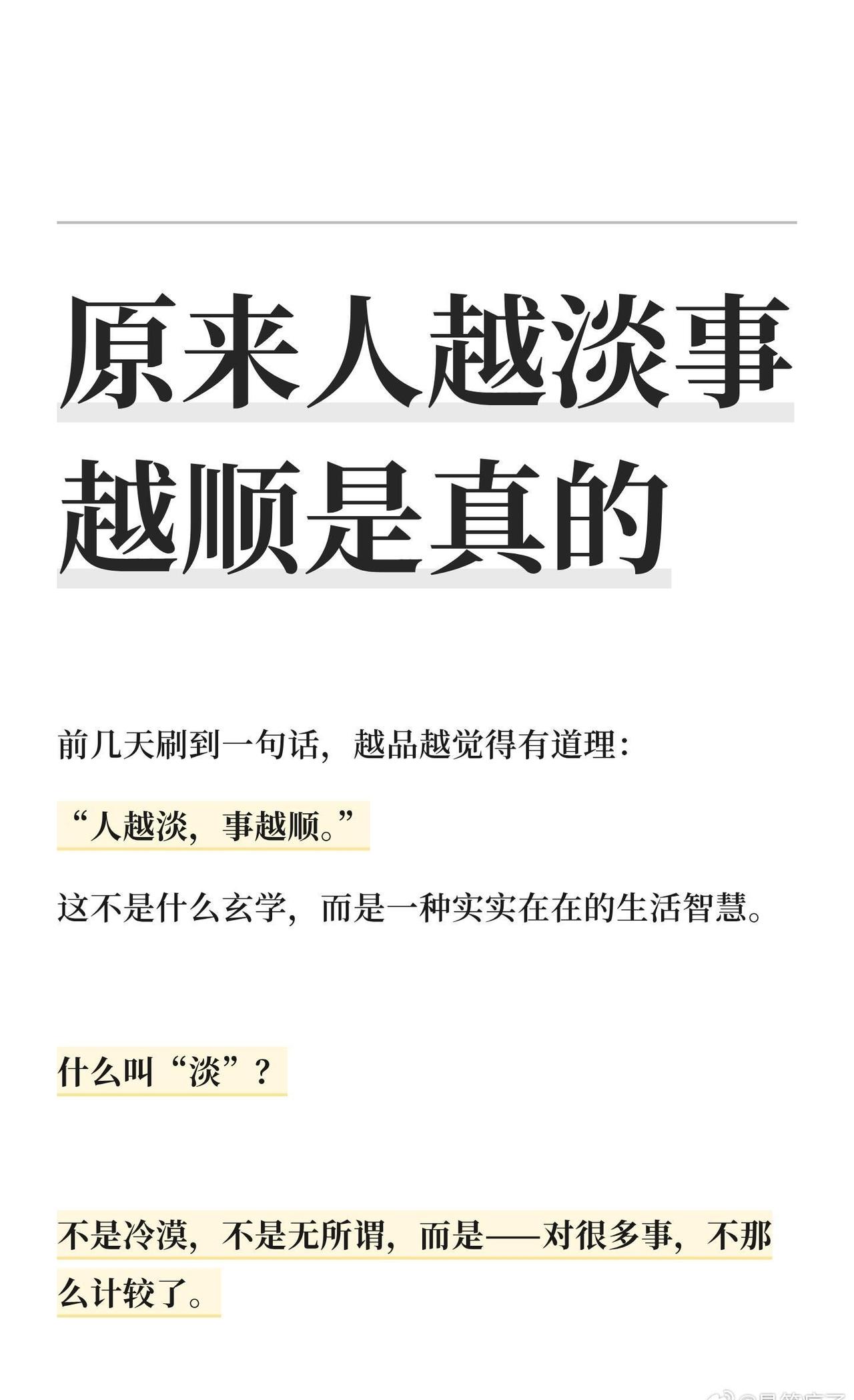 原来人越淡事越顺是真的
生活趣事狂想曲 ​​​