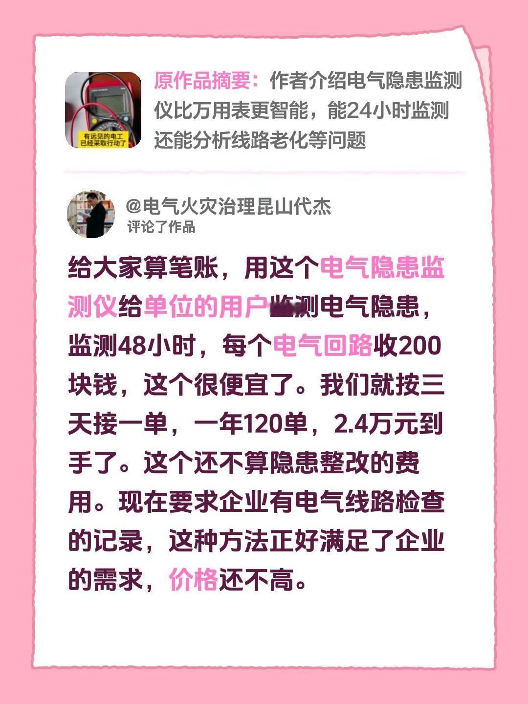 我评论了@电气火灾治理昆山代杰 的作品：给大家算笔账，用这个电气隐患监测仪给单位