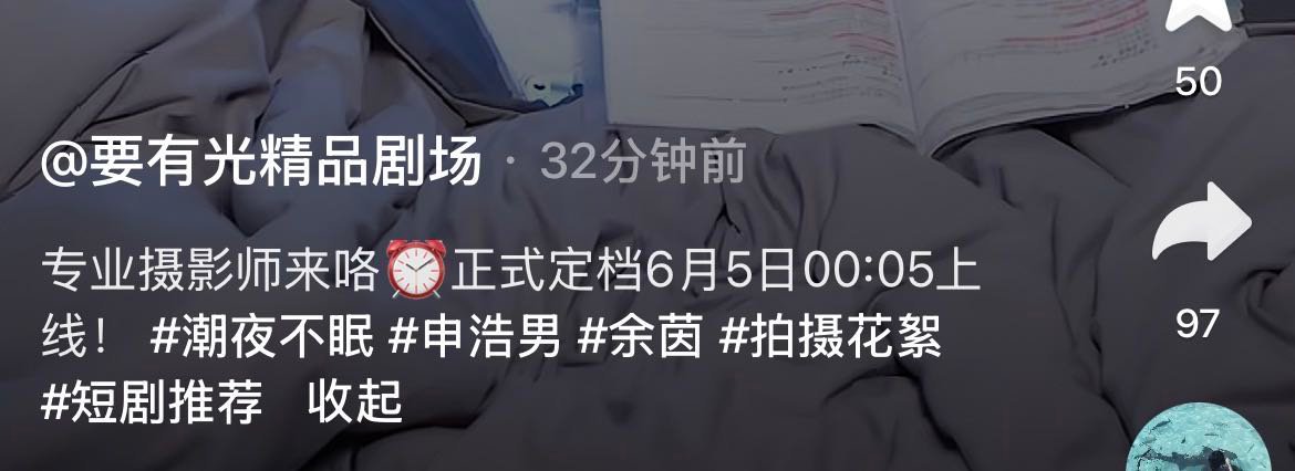 余茵 申浩男 《潮夜不眠》剧方宣传6.5，红果倔强地一直6.6，该信哪一个？ 