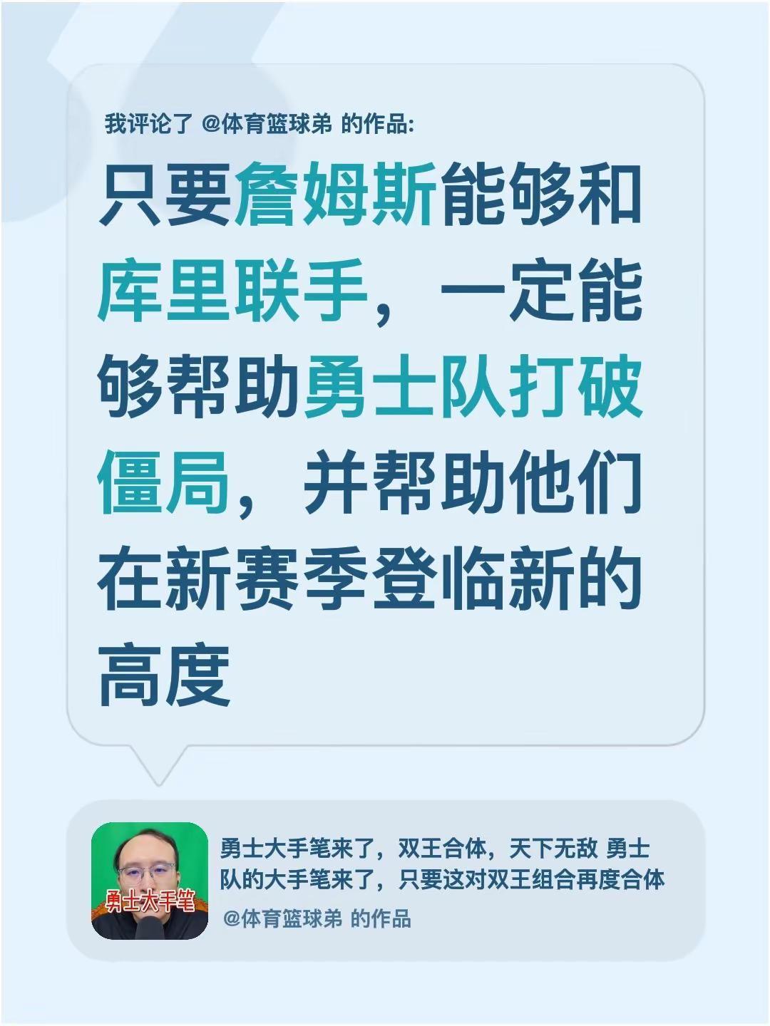 我评论了@体育篮球弟 的作品：只要詹姆斯能够和库里联手，一定能够帮助勇士队打破僵