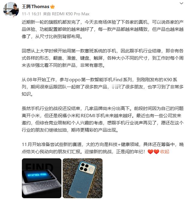 王腾要离开手机行业尝试新赛道了，大方向科技+健康领域，你会支持吗？ ​​​