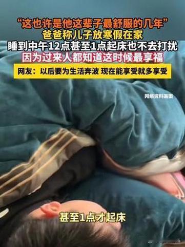 一位父亲发布视频称，儿子放寒假在家睡到中午12点甚至1点起床，也不去打扰。因为过