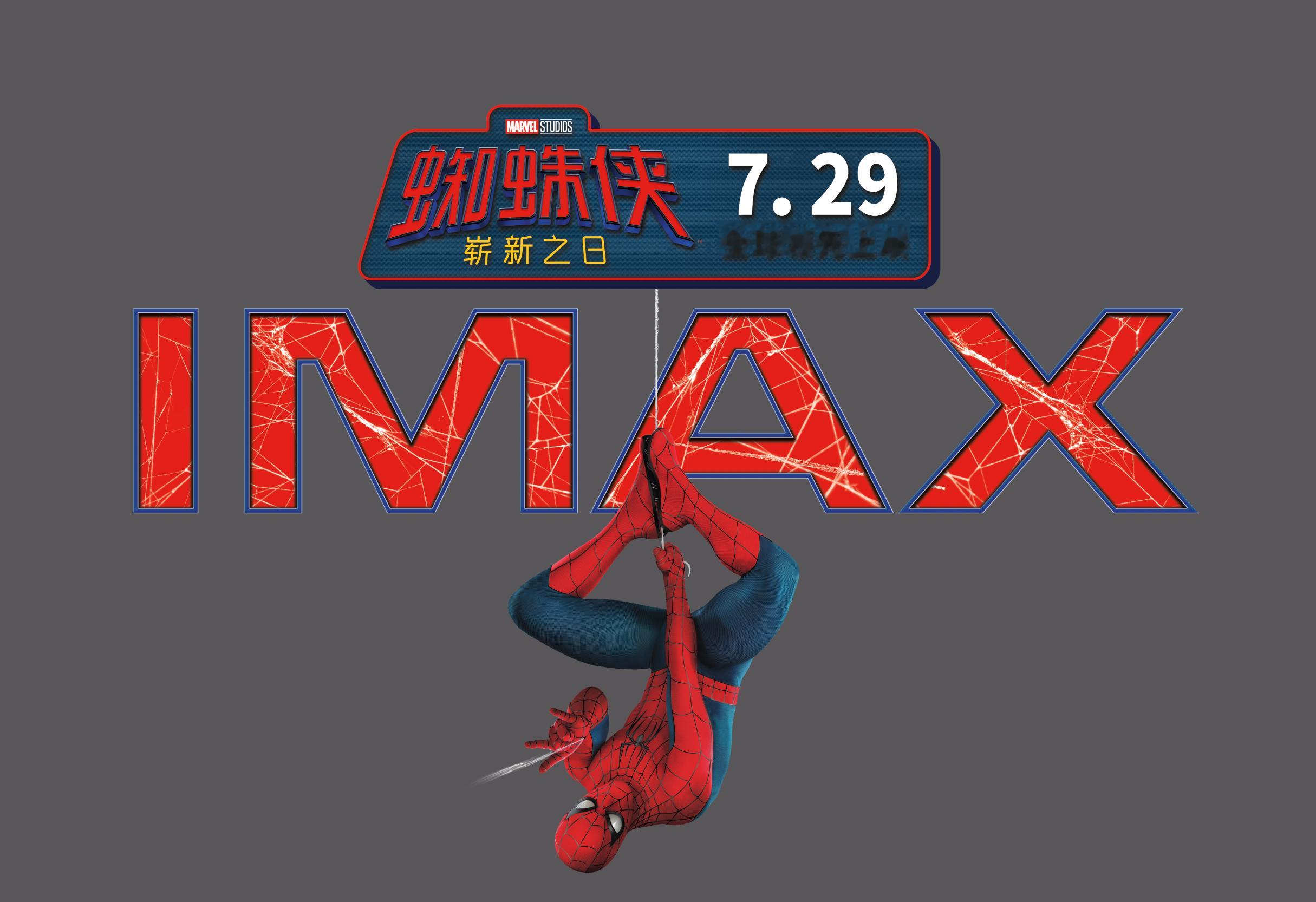 漫威《蜘蛛侠:崭新之日》国内院线超级影城IMAX专属logo。 