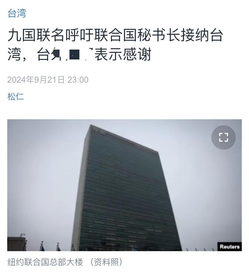 美国中文媒体昨晚（9月21日晚）报道：“九国联名呼吁联合国秘书长接纳台湾，台外事