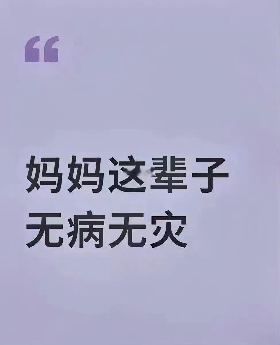 妈妈平安健康，是这辈子最珍贵的宝藏 ​ ​​​