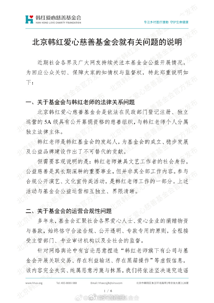 #网传韩红基金会存黑箱操作不实#【#韩红基金会就近期舆论发布情况说明韩红基金会发