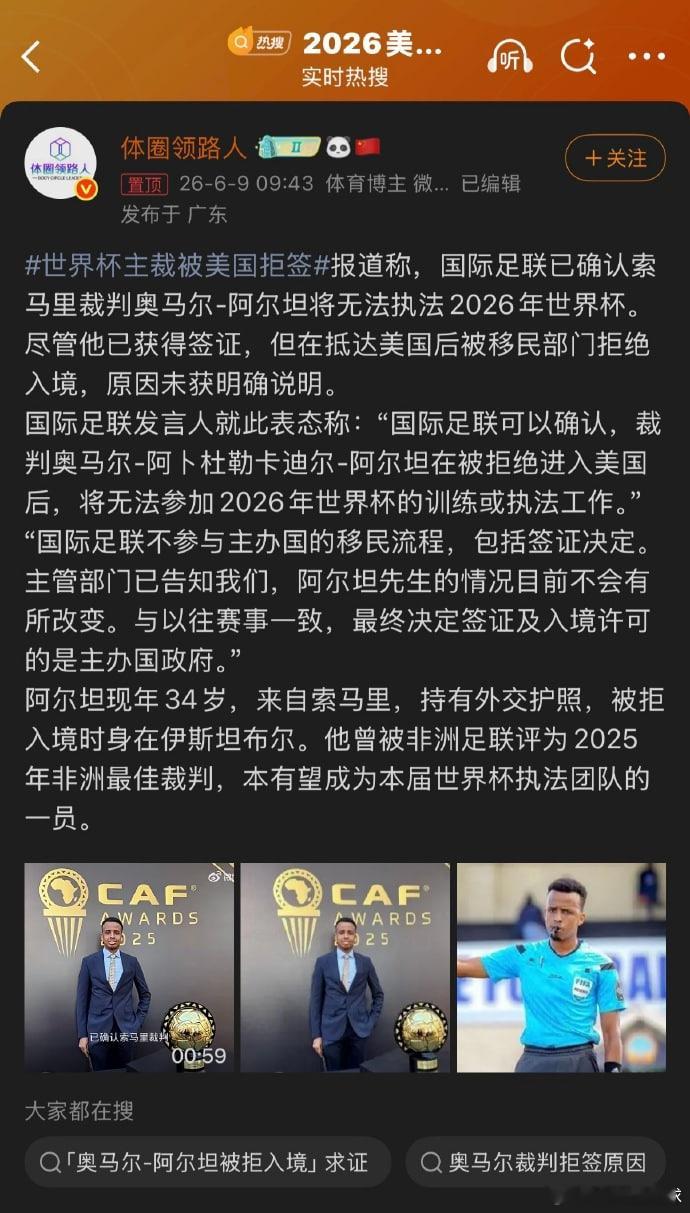 世界杯主裁被美国拒签 这......闹呢？？？非洲最佳裁判奥马尔被美国拒绝入境，